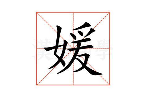 媛意思名字